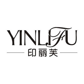 印丽芙