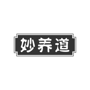 妙养道