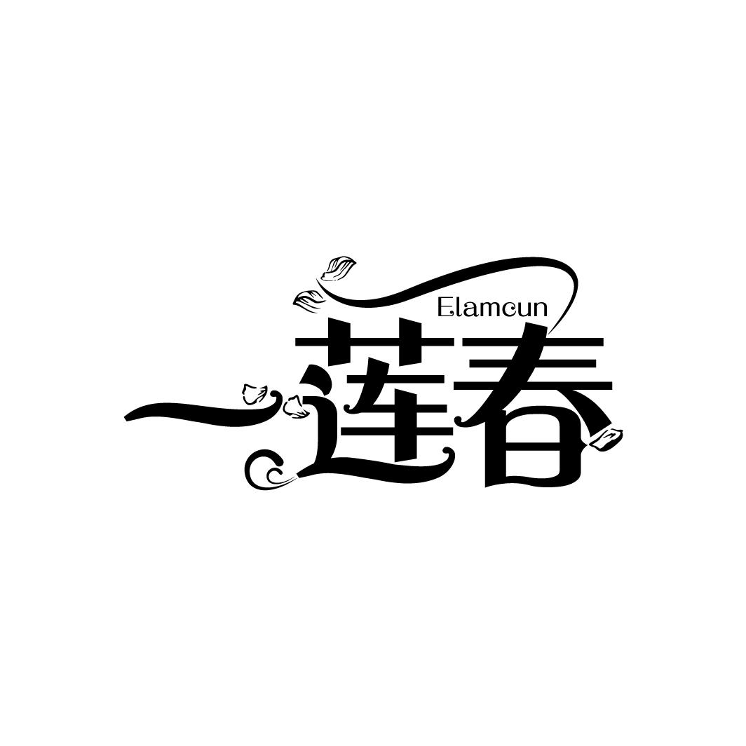 一莲春 ELAMCUN