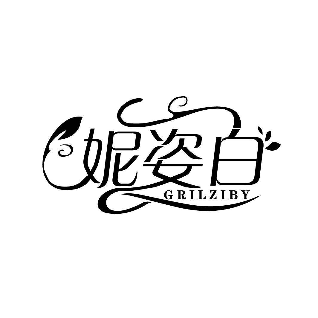 妮姿白 GRILZIBY