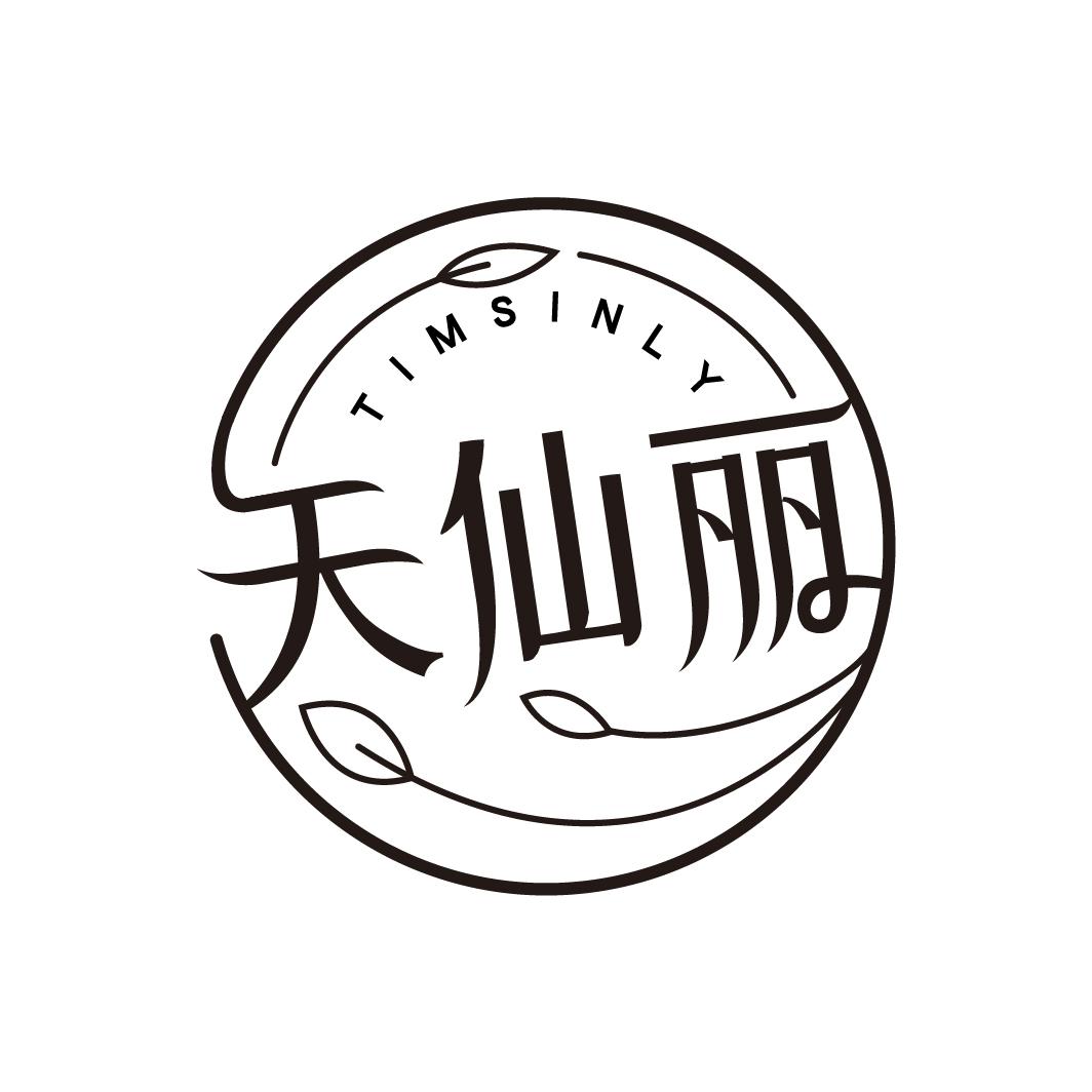 天仙丽 TIMSINLY