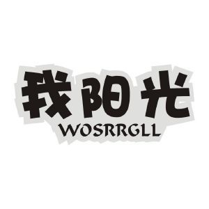 我阳光 WOSRRGLL