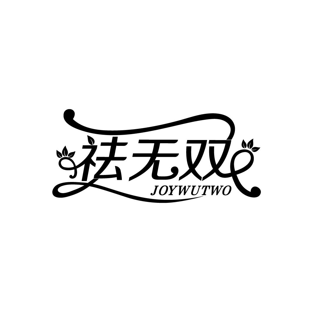 祛无双 JOYWUTWO