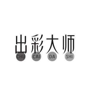 出彩大师