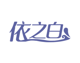 依之白