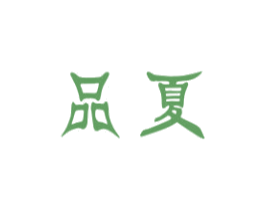 品夏