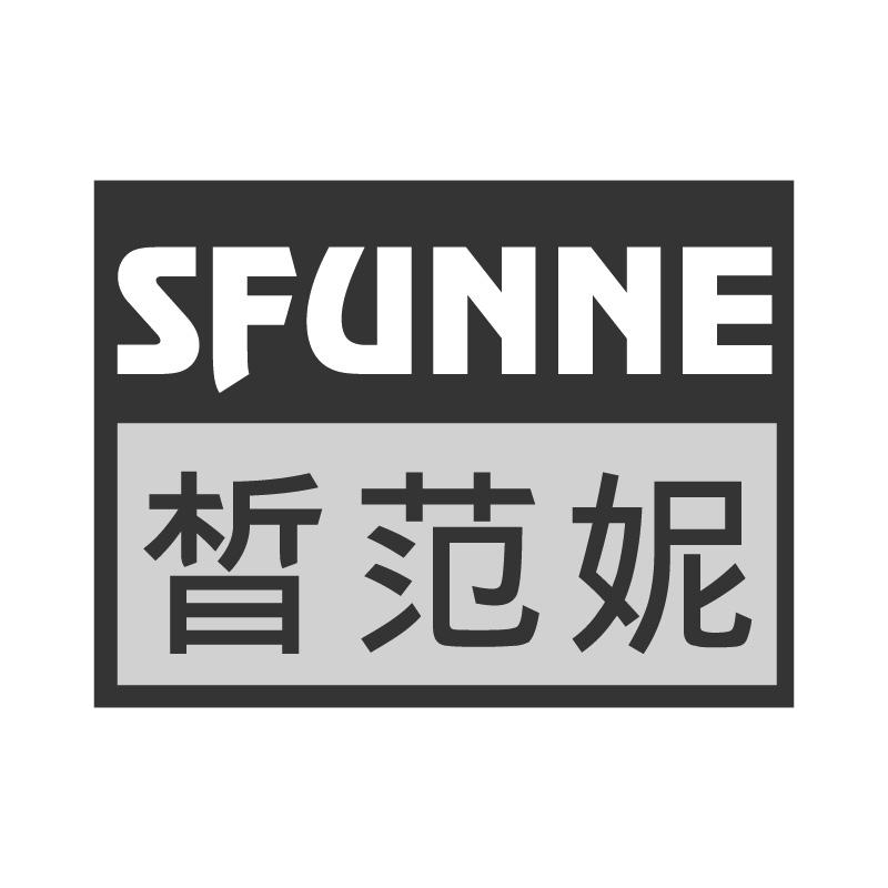 晳范妮 SFUNNE