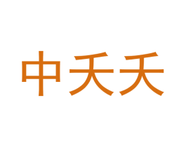 中夭夭
