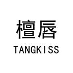 檀唇 TANGKISS