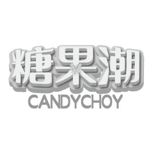 糖果潮 CANDYCHOY