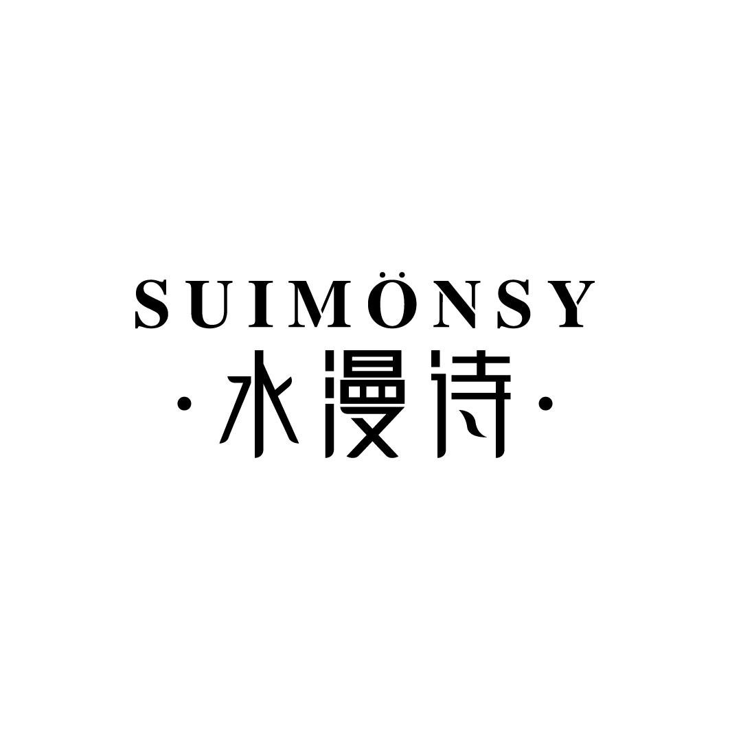 水漫诗 SUIMONSY