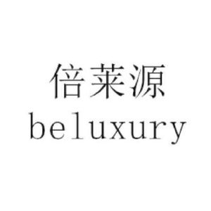 倍莱源 BELUXURY