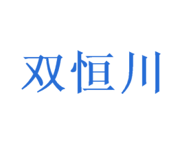 双恒川