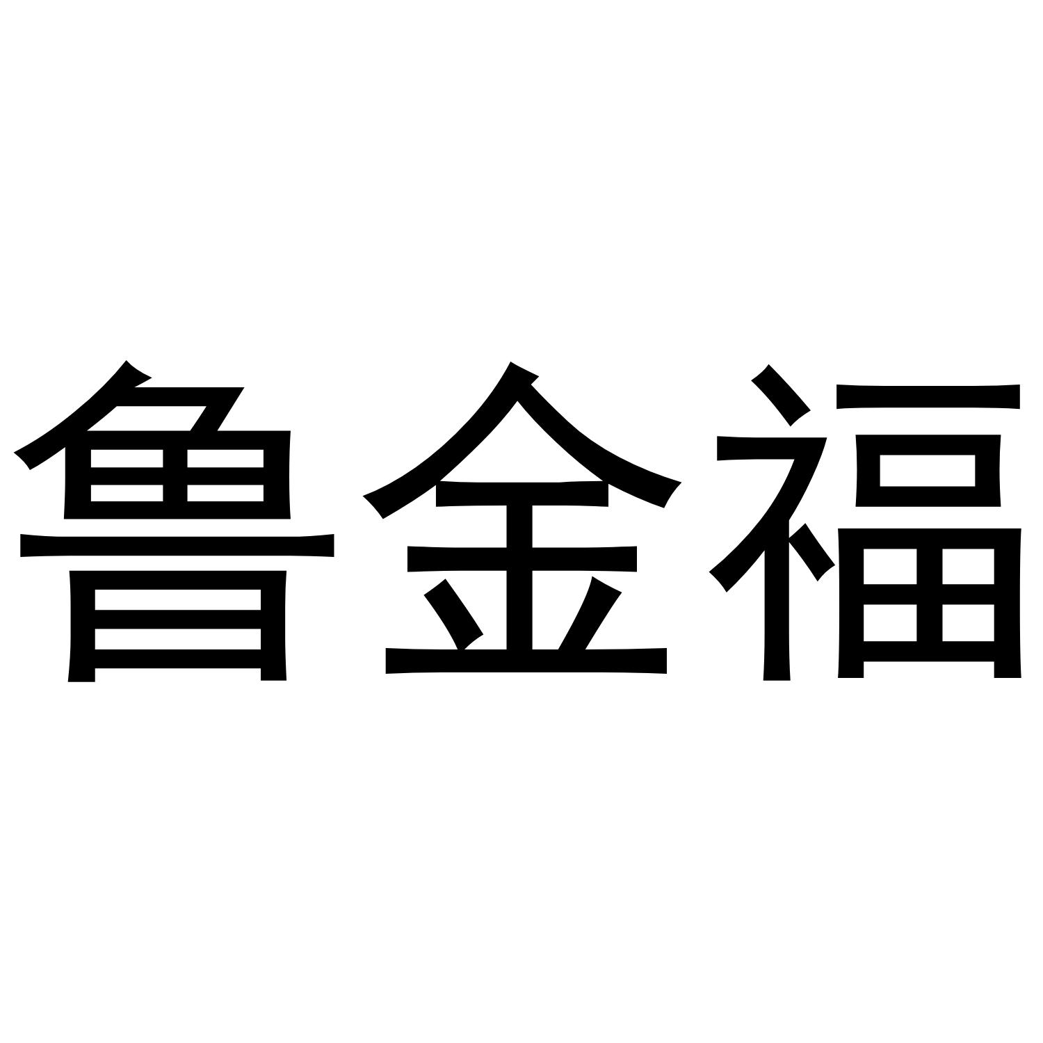 鲁金福
