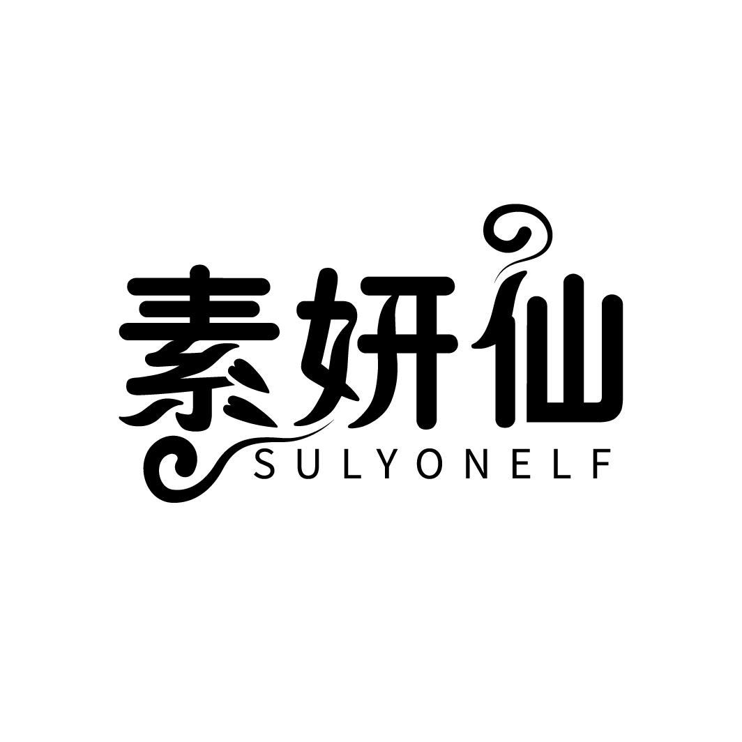 素妍仙 SULYONELF