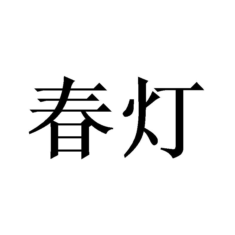 春灯