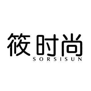 筱时尚  SORSISUN
