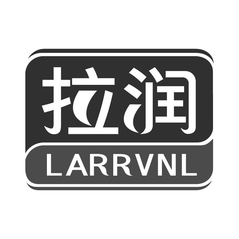 拉润 LARRVNL