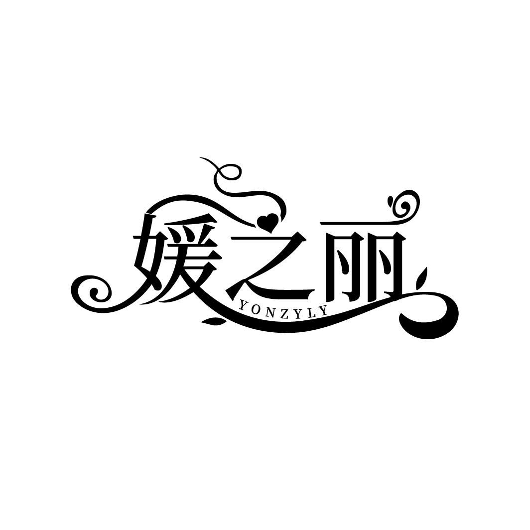 媛之丽 YONZYLY