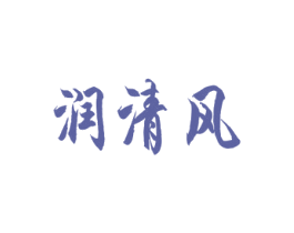 润清风