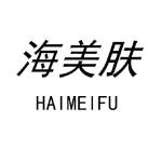 海美肤