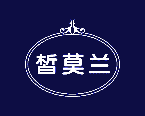 皙莫兰