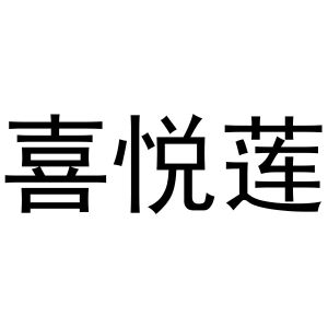 喜悦莲