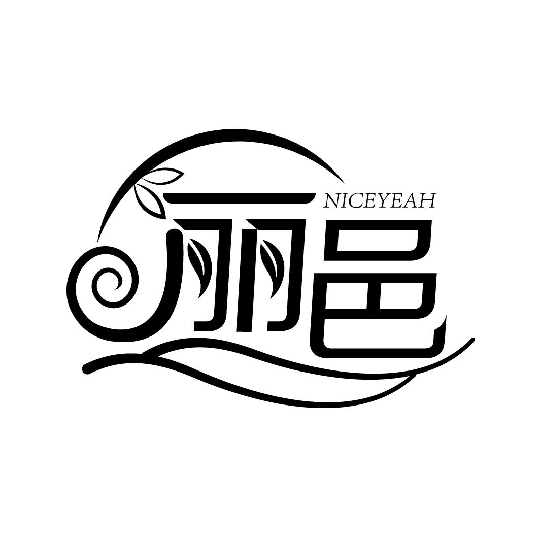丽邑 NICEYEAH