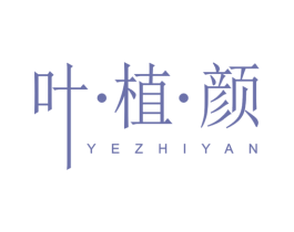 叶•植•颜