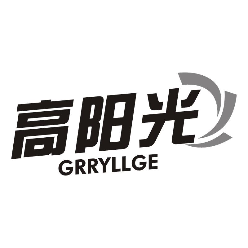 高阳光 GRRYLLGE