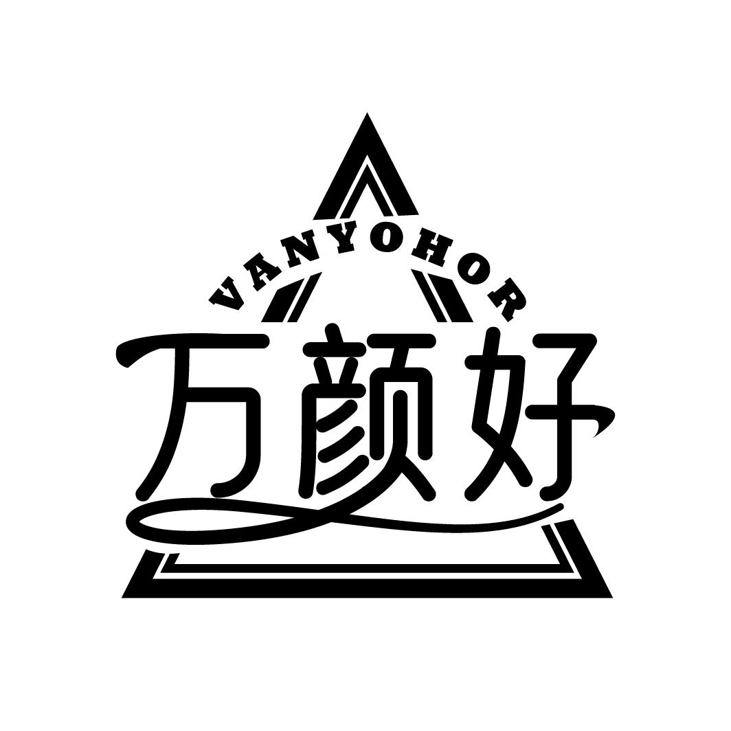 万颜好 VANYOHOR