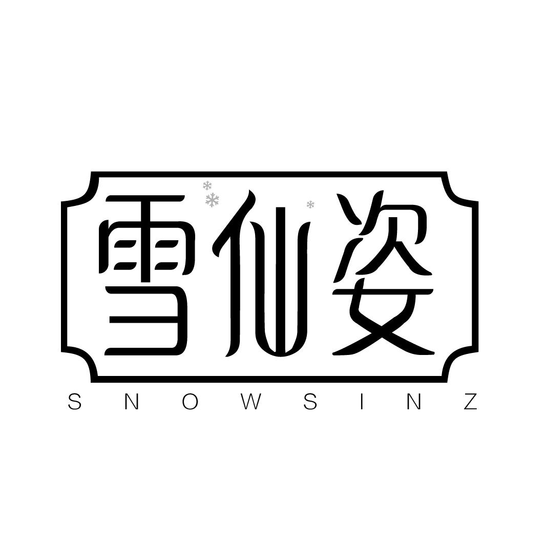 雪仙姿 SNOWSINZ
