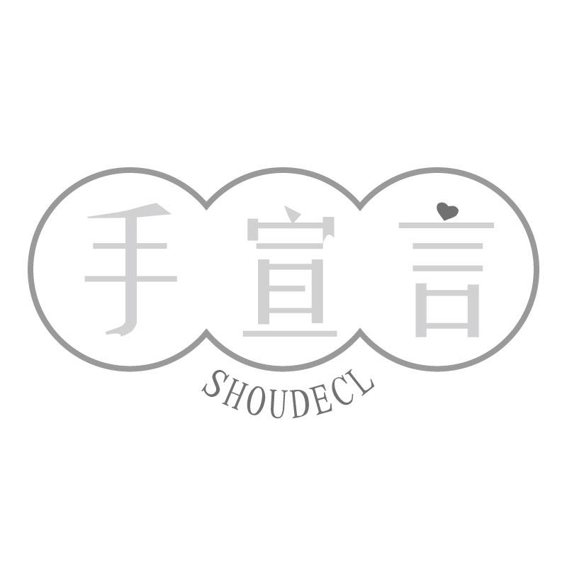 手宣言 SHOUDECL