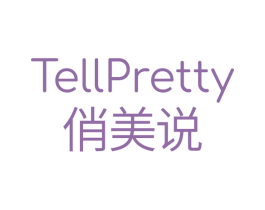俏美说 TELLPRETTY