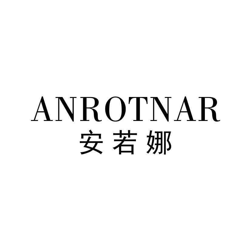 安若娜 ANROTNAR