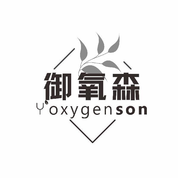 御氧森 YOXYGENSON