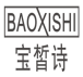 宝皙诗
