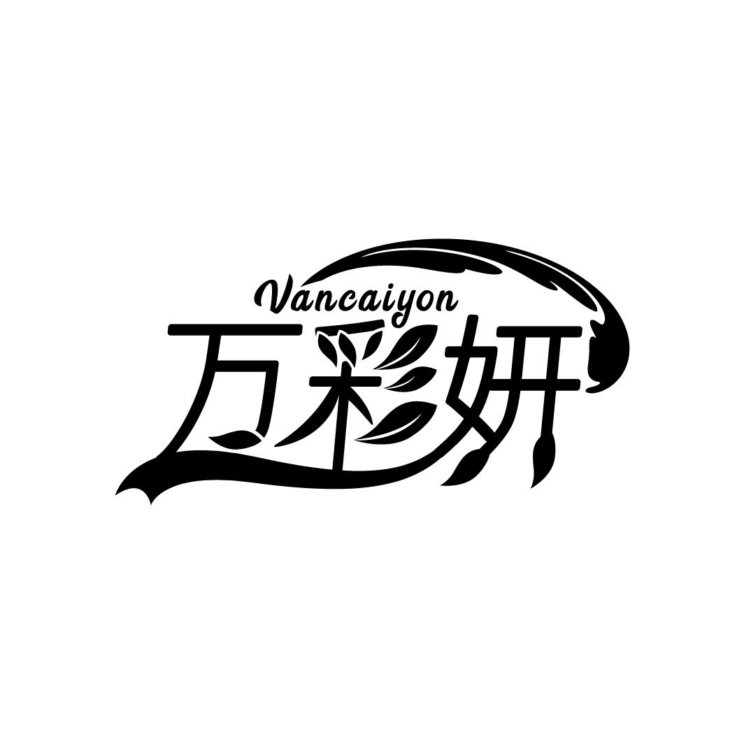 万彩妍 VANCAIYON