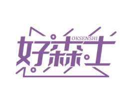 好森士 OKSENSHI