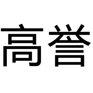 高誉