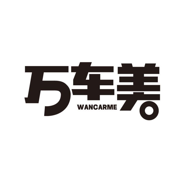 万车美 WANCARME