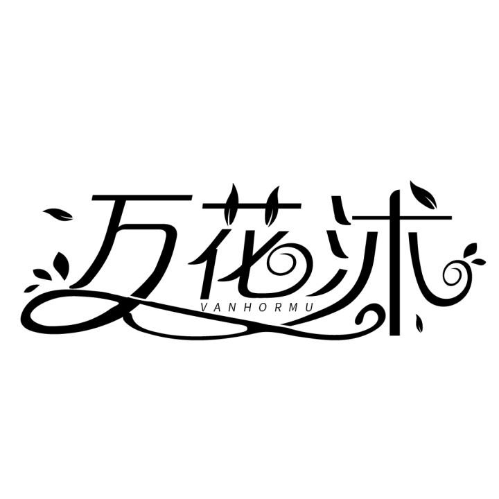 万花沐 VANHORMU