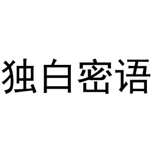 独白密语