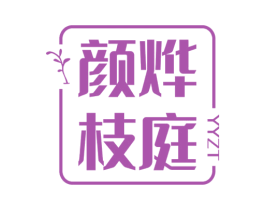 颜烨枝庭 YYZT