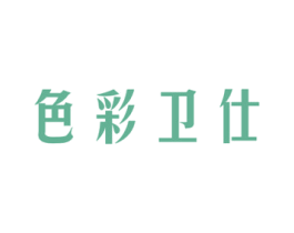 色彩卫仕