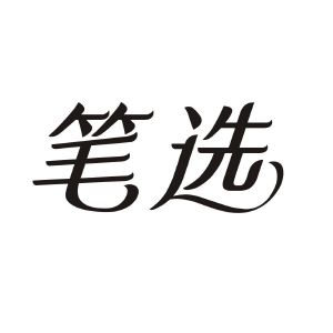 笔选