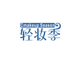 轻妆季 CMAKEUP SEASON
