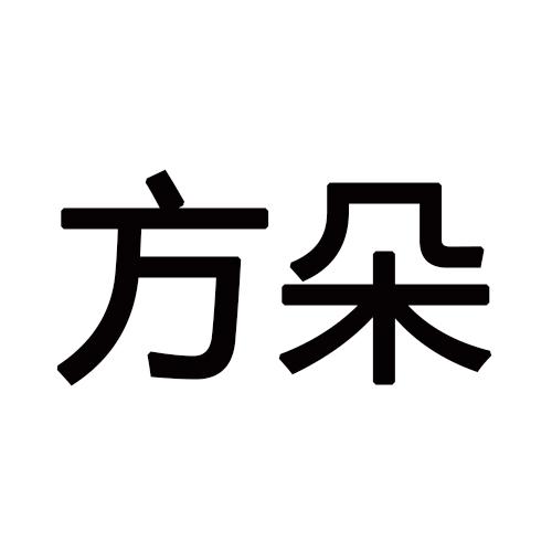 方朵