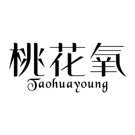 桃花氧 TAOHUAYOUNG