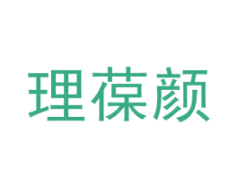 理葆颜